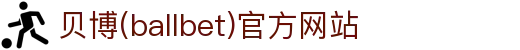 艾弗森·贝博(ballbet)官方网站